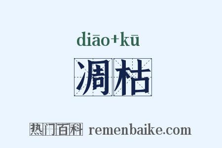 凋枯是什么意思的图片